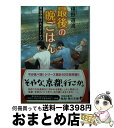 【中古】 最後の晩ごはん 黒猫と揚