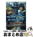  フルメタル・パニック！アナザー 12 / 大黒 尚人, 賀東 招二, 四季童子, 海老川 兼武 / KADOKAWA/富士見書房 