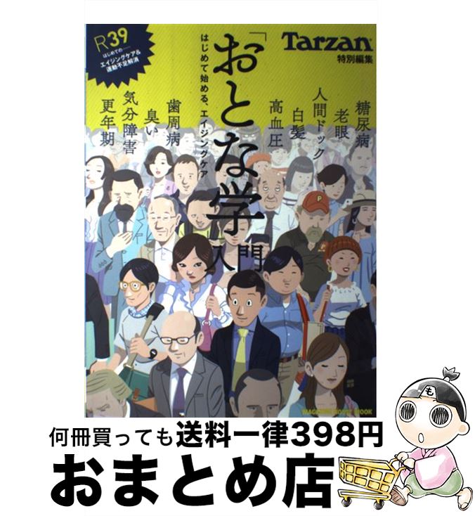 【中古】 「おとな学」入門 はじめて始める、エイジングケア / マガジンハウス / マガジンハウス [ムッ..