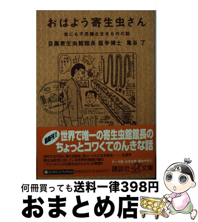 【中古】 おはよう寄生虫さん 世にも不思議な生きものの話 / 亀谷 了 / 講談社 [文庫]【宅配便出荷】