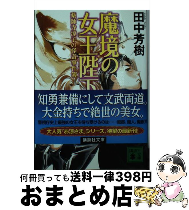 【中古】 魔境の女王陛下 薬師寺涼子の怪奇事件簿 / 田中 芳樹 / 講談社 [文庫]【宅配便出荷】