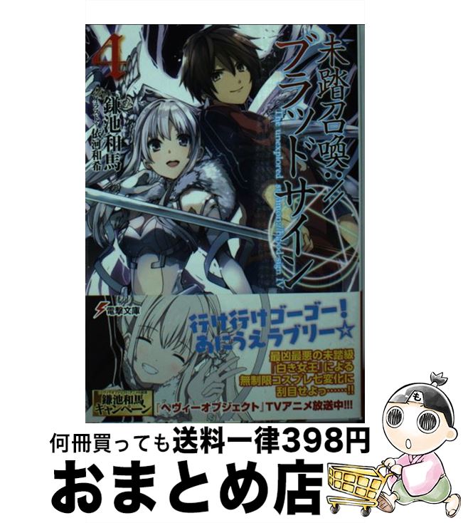 【中古】 未踏召喚：／／ブラッドサイン 4 / 鎌池和馬, 