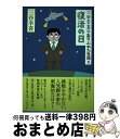 著者：三谷幸喜出版社：朝日新聞出版サイズ：単行本ISBN-10：4022506768ISBN-13：9784022506764■こちらの商品もオススメです ● フランス人は10着しか服を持たない パリで学んだ“暮らしの質”を高める秘訣 / ...