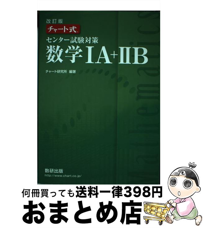 【中古】 チャート式センター試験対策数学1A＋2B 改訂版 / チャート研究所 / 数研出版 単行本 【宅配便出荷】