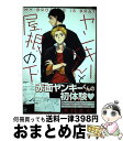 著者：木村 あや出版社：海王社サイズ：コミックISBN-10：4796408061ISBN-13：9784796408066■こちらの商品もオススメです ● よるとあさの歌 / はらだ / 竹書房 [コミック] ● 新東京遊郭物語 / わたなべ あじあ / オークラ出版 [コミック] ● コンビニくん。 / ぢゅん子 / 徳間書店 [コミック] ● イジワルなんだけど / 鷹丘モトナリ / 芳文社 [コミック] ● 箍冬（cotoh） / 水原 とほる, 高尾 拾 / マガジン・マガジン [単行本] ● おりこう野獣にはあらがえない / スナエハタ / KADOKAWA [コミック] ● 手をつないで恋を / 高岡 七六 / 一迅社 [コミック] ● 純情はぁと解放区 / 桃季 さえ / コアマガジン [コミック] ● たくさん食べる君がすき / 楢崎 ねねこ / 海王社 [コミック] ● できちゃった執事 / 御景 椿 / リブレ出版 [コミック] ● わが愛しのドクター / 木下 けい子 / 徳間書店 [コミック] ● 年下の流儀 2 / 円屋 榎英 / 徳間書店 [コミック] ● 千年恋狐 / 夏目 かつら / ジュネット [コミック] ● たとえ身代わりでも / RINO / 新書館 [コミック] ● ぼくとネコと初恋交差 / みよしあやと / フロンティアワークス [コミック] ■通常24時間以内に出荷可能です。※繁忙期やセール等、ご注文数が多い日につきましては　発送まで72時間かかる場合があります。あらかじめご了承ください。■宅配便(送料398円)にて出荷致します。合計3980円以上は送料無料。■ただいま、オリジナルカレンダーをプレゼントしております。■送料無料の「もったいない本舗本店」もご利用ください。メール便送料無料です。■お急ぎの方は「もったいない本舗　お急ぎ便店」をご利用ください。最短翌日配送、手数料298円から■中古品ではございますが、良好なコンディションです。決済はクレジットカード等、各種決済方法がご利用可能です。■万が一品質に不備が有った場合は、返金対応。■クリーニング済み。■商品画像に「帯」が付いているものがありますが、中古品のため、実際の商品には付いていない場合がございます。■商品状態の表記につきまして・非常に良い：　　使用されてはいますが、　　非常にきれいな状態です。　　書き込みや線引きはありません。・良い：　　比較的綺麗な状態の商品です。　　ページやカバーに欠品はありません。　　文章を読むのに支障はありません。・可：　　文章が問題なく読める状態の商品です。　　マーカーやペンで書込があることがあります。　　商品の痛みがある場合があります。