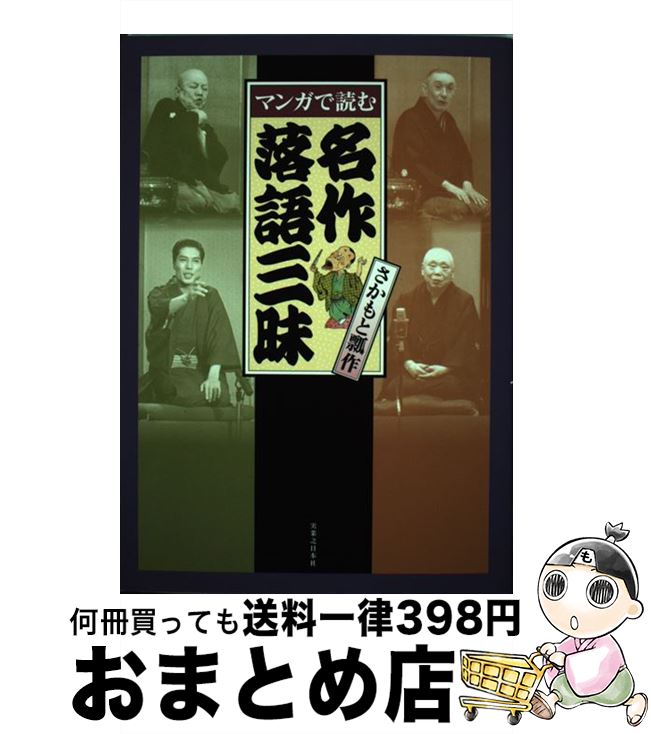  マンガで読む名作落語三昧 / さかもと 瓢作 / 実業之日本社 