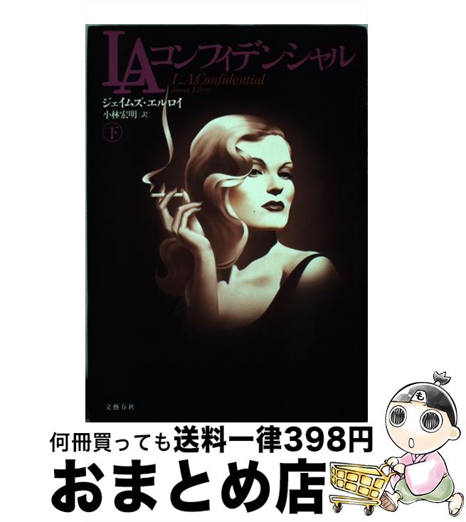 【中古】 LAコンフィデンシャル 下 / ジェイムズ エルロイ, James Ellroy, 小林 宏明 / 文藝春秋 [単行本]【宅配便出荷】