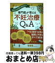 【中古】 専門医が答える不妊治療Q＆A / 高橋 敬一 / 幻冬舎 [単行本（ソフトカバー）]【宅配便出荷】