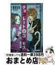 【中古】 チョコレートコスモス 2 / 春田 なな / 集英