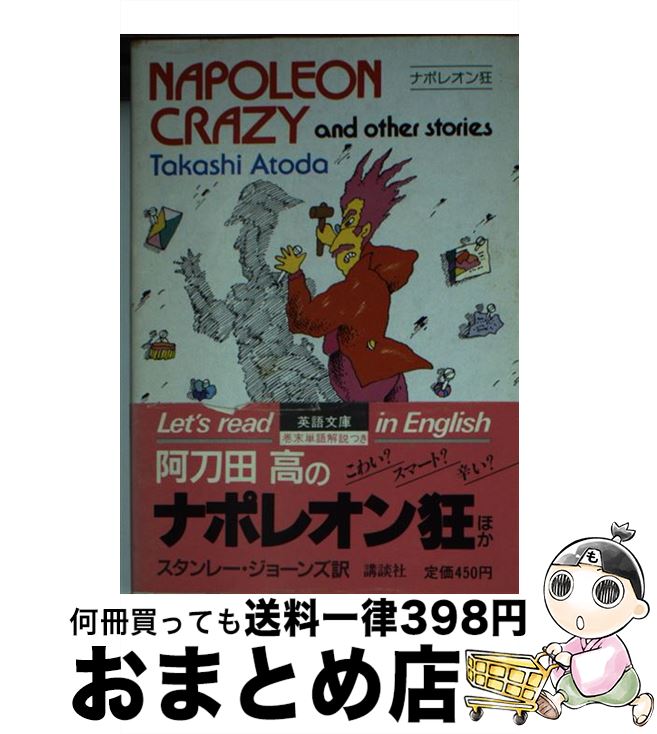 【中古】 ナポレオン狂 / 阿刀田 高, スタンレー H. ジョーンズ / 講談社 文庫 【宅配便出荷】