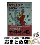 【中古】 ナポレオン狂 / 阿刀田 高, スタンレー・H. ジョーンズ / 講談社 [文庫]【宅配便出荷】