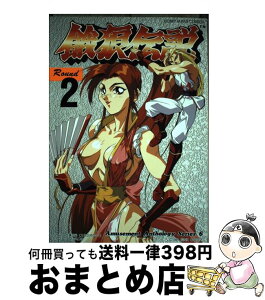 【中古】 餓狼伝説 round　2 / ホビージャパン / ホビージャパン [単行本]【宅配便出荷】