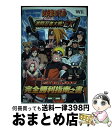 【中古】 NARUTO疾風伝激闘忍者大戦！ EX完全勝利指南之書 タカラトミー公式攻略本 / Vジャンプ編集部 / 集英社 単行本 【宅配便出荷】