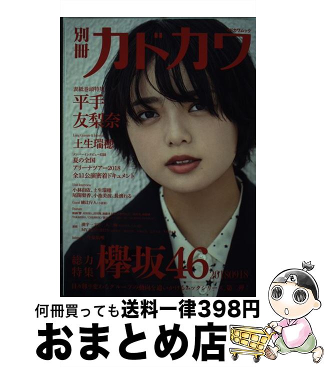 著者：欅坂46出版社：KADOKAWAサイズ：ムックISBN-10：4048964267ISBN-13：9784048964265■こちらの商品もオススメです ● ViVi (ヴィヴィ) 2021年 08月号 [雑誌] / 講談社 [雑誌] ● たとえば風が / 赤川 次郎 / KADOKAWA [文庫] ● 過熟の実 / 赤川 次郎 / KADOKAWA [文庫] ● 眠りを殺した少女 / 赤川 次郎 / KADOKAWA [文庫] ● そして、楽隊は行く / 赤川 次郎 / KADOKAWA [文庫] ● 別冊カドカワ総力特集欅坂46　20190807 / 欅坂46 / KADOKAWA [ムック] ● クイック・ジャパン vol．135 / 欅坂46 / 太田出版 [単行本（ソフトカバー）] ● 別冊カドカワ総力特集欅坂46　20180703 / KADOKAWA [ムック] ● BUBKA (ブブカ) 2018年 09月号 [雑誌] / 白夜書房 [雑誌] ● クイック・ジャパン vol．129 / 欅坂46, 佐藤流司 / 太田出版 [単行本] ● ROCKIN'ON JAPAN (ロッキング・オン・ジャパン) 2019年 06月号 [雑誌] / ロッキングオン [雑誌] ● B.L.T.関東版 2020年 10月号 [雑誌] / 東京ニュース通信社 [雑誌] ● 別冊カドカワ総力特集欅坂46／櫻坂46 1013／1209 / 欅坂46 / KADOKAWA [ムック] ● 装苑 2021年 01月号 [雑誌] / 文化出版局 [雑誌] ■通常24時間以内に出荷可能です。※繁忙期やセール等、ご注文数が多い日につきましては　発送まで72時間かかる場合があります。あらかじめご了承ください。■宅配便(送料398円)にて出荷致します。合計3980円以上は送料無料。■ただいま、オリジナルカレンダーをプレゼントしております。■送料無料の「もったいない本舗本店」もご利用ください。メール便送料無料です。■お急ぎの方は「もったいない本舗　お急ぎ便店」をご利用ください。最短翌日配送、手数料298円から■中古品ではございますが、良好なコンディションです。決済はクレジットカード等、各種決済方法がご利用可能です。■万が一品質に不備が有った場合は、返金対応。■クリーニング済み。■商品画像に「帯」が付いているものがありますが、中古品のため、実際の商品には付いていない場合がございます。■商品状態の表記につきまして・非常に良い：　　使用されてはいますが、　　非常にきれいな状態です。　　書き込みや線引きはありません。・良い：　　比較的綺麗な状態の商品です。　　ページやカバーに欠品はありません。　　文章を読むのに支障はありません。・可：　　文章が問題なく読める状態の商品です。　　マーカーやペンで書込があることがあります。　　商品の痛みがある場合があります。