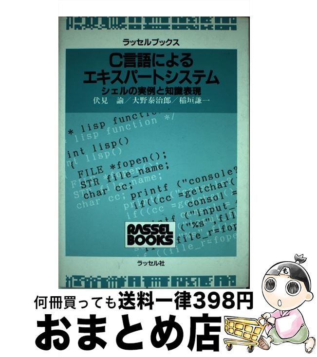 【中古】 C言語によるエキスパートシステム シェルの実例と知識表現 / 伏見 諭 / ラッセル社 [単行本]【宅配便出荷】