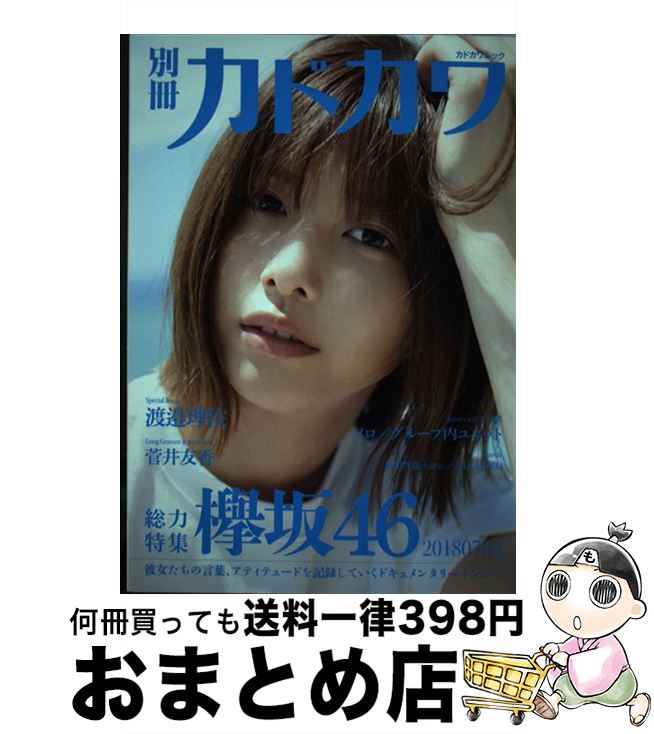 著者：欅坂46出版社：KADOKAWAサイズ：ムックISBN-10：4048963074ISBN-13：9784048963077■こちらの商品もオススメです ● 別冊カドカワ総力特集欅坂46　20180918 / 欅坂46 / KADOKAWA [ムック] ● 別冊カドカワ総力特集欅坂46　20190807 / 欅坂46 / KADOKAWA [ムック] ● クイック・ジャパン vol．135 / 欅坂46 / 太田出版 [単行本（ソフトカバー）] ● BRODY (ブロディ) 2016年 12月号 [雑誌] / 白夜書房 [雑誌] ● B.L.T.関東版 2020年 06月号 [雑誌] / 東京ニュース通信社 [雑誌] ● Top　Yell　NEO 2017～2018 / Top Yell 編集部 / 竹書房 [単行本] ● OVERTURE Fashion　and　Idol　Culture No．010（2017　Mar / 徳間書店 / 徳間書店 [ムック] ● クイック・ジャパン vol．129 / 欅坂46, 佐藤流司 / 太田出版 [単行本] ● 欅坂46その樹に寄り添い、未来を語ろう / ダイアプレス [ムック] ● ROCKIN'ON JAPAN (ロッキング・オン・ジャパン) 2019年 06月号 [雑誌] / ロッキングオン [雑誌] ● BRODY (ブロディ) 2018年 02月号 [雑誌] / 白夜書房 [雑誌] ● 江戸幕末大不況の謎 なぜ薩長が生き残ったのか / 邦光 史郎 / 光文社 [新書] ● 竹取物語 / 角川書店, 谷口 広樹 / KADOKAWA [文庫] ● 別冊カドカワ総力特集欅坂46／櫻坂46 1013／1209 / 欅坂46 / KADOKAWA [ムック] ● BOMB (ボム) 2017年 02月号 [雑誌] / 学研プラス [雑誌] ■通常24時間以内に出荷可能です。※繁忙期やセール等、ご注文数が多い日につきましては　発送まで72時間かかる場合があります。あらかじめご了承ください。■宅配便(送料398円)にて出荷致します。合計3980円以上は送料無料。■ただいま、オリジナルカレンダーをプレゼントしております。■送料無料の「もったいない本舗本店」もご利用ください。メール便送料無料です。■お急ぎの方は「もったいない本舗　お急ぎ便店」をご利用ください。最短翌日配送、手数料298円から■中古品ではございますが、良好なコンディションです。決済はクレジットカード等、各種決済方法がご利用可能です。■万が一品質に不備が有った場合は、返金対応。■クリーニング済み。■商品画像に「帯」が付いているものがありますが、中古品のため、実際の商品には付いていない場合がございます。■商品状態の表記につきまして・非常に良い：　　使用されてはいますが、　　非常にきれいな状態です。　　書き込みや線引きはありません。・良い：　　比較的綺麗な状態の商品です。　　ページやカバーに欠品はありません。　　文章を読むのに支障はありません。・可：　　文章が問題なく読める状態の商品です。　　マーカーやペンで書込があることがあります。　　商品の痛みがある場合があります。