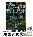 【中古】 スカーフェイス 警視庁特別捜査第三係 淵神律子 2 / 富樫 倫太郎 / 講談社 文庫 【宅配便出荷】