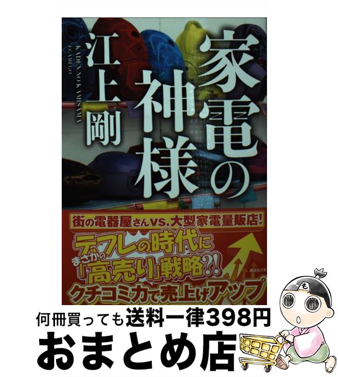 楽天もったいない本舗　おまとめ店【中古】 家電の神様 / 江上 剛 / 講談社 [文庫]【宅配便出荷】