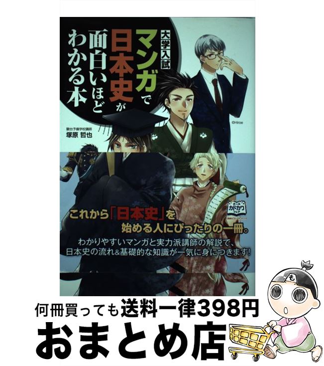 【中古】 大学入試マンガで日本史が面白いほどわかる本 / 塚原 哲也 / KADOKAWA/中経出版 [単行本（ソフトカバー）]【宅配便出荷】