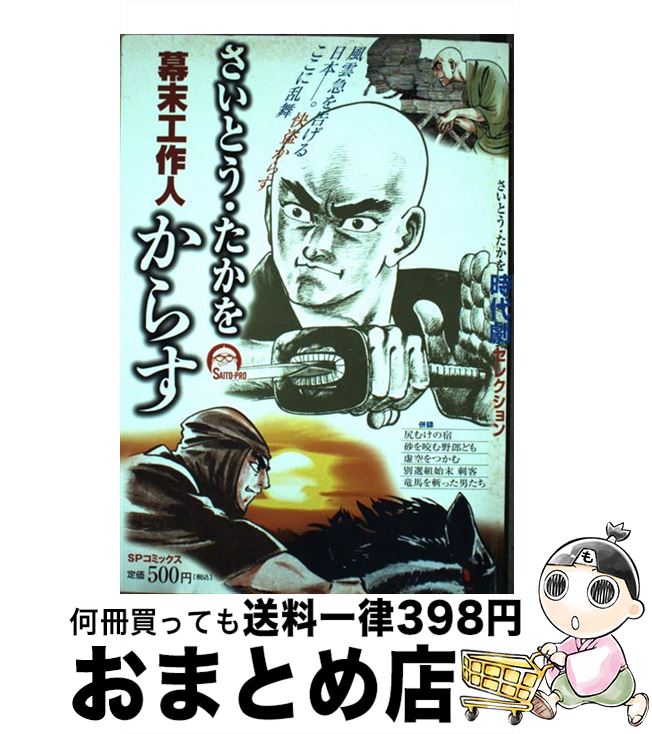 【中古】 幕末工作人からす さいとう・たかを時代劇セレクション / さいとう たかを / リイド社 [コミ..
