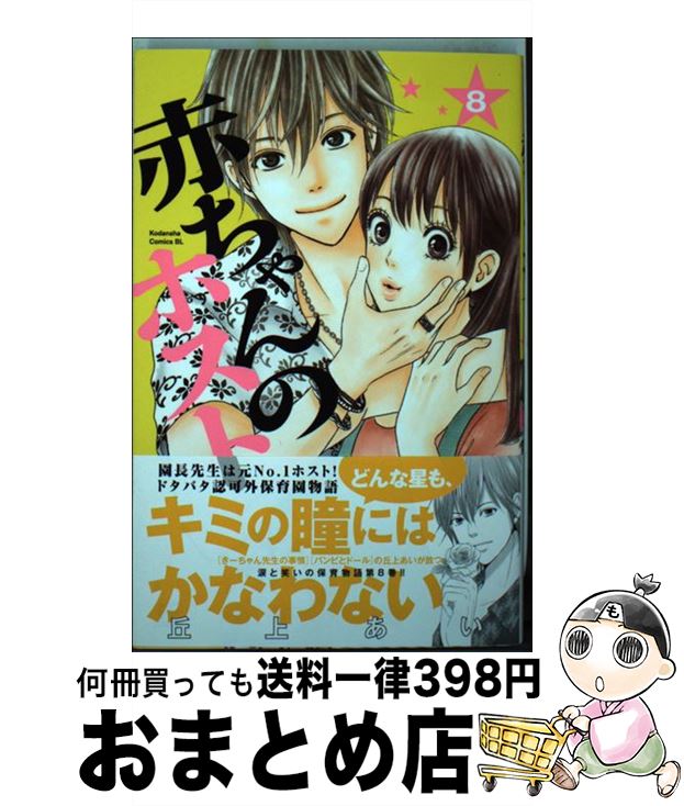 【中古】 赤ちゃんのホスト 8 / 丘上 あい / 講談社 [コミック]【宅配便出荷】