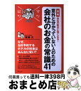 【中古】 「図解」会社の数字に強くなる! 意外と分かっていない人のための会社のお金の常識41 / 吉澤 大 / ディスカヴァー・トゥエンティワン [単行本(ソフ...