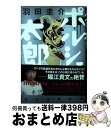 【中古】 ポルシェ太郎 / 羽田 圭介 / 河出書房新社 単行本 【宅配便出荷】