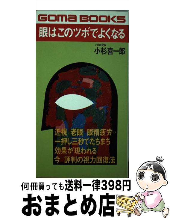 【中古】 眼はこのツボでよくなる 一押し三秒でたちまち効果が現われる / 小杉 喜一郎 / ごま書房新社 [新書]【宅配便出荷】