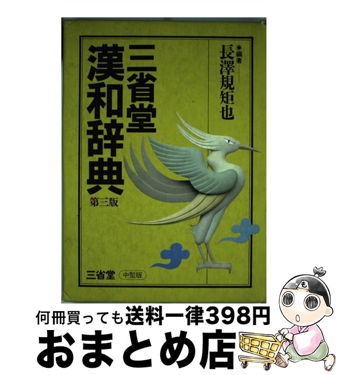 【中古】 三省堂漢和辞典 第三版 中型版 長澤規矩也 / / [その他]【宅配便出荷】