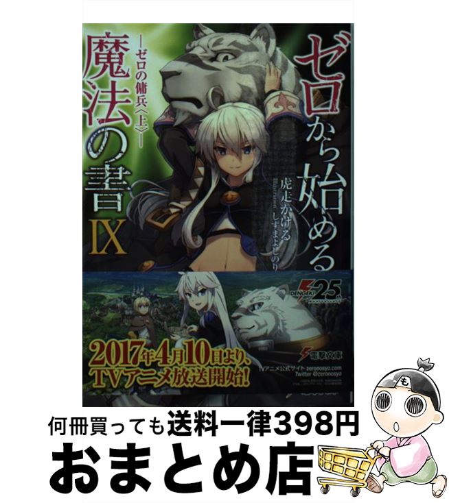 【中古】 ゼロから始める魔法の書 9 / 虎走 かける, しずま よしのり / KADOKAWA [文庫]【宅配便出荷】