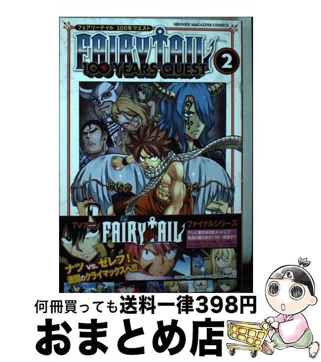 【中古】 FAIRY TAIL 100 YEARS QUEST 2 / 上田 敦夫 / 講談社 コミック 【宅配便出荷】