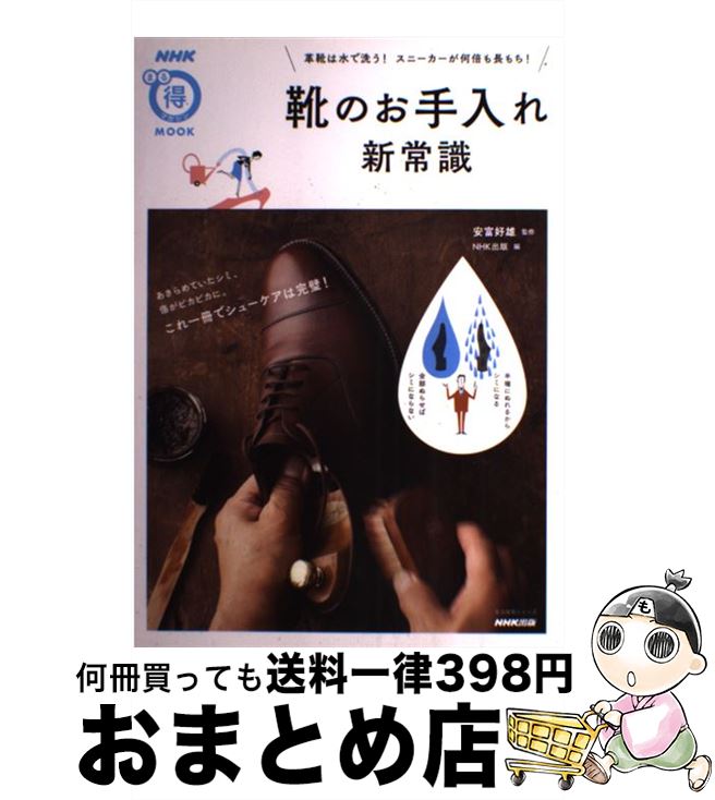【中古】 靴のお手入れ新常識 革靴は水で洗う！スニーカーが何倍も長もち！ / NHK出版, 安富 好雄 / NH..