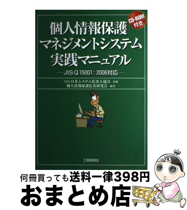 【中古】 個人情報保護マネジメントシステム実践マニュアル JIS　Q　15001：2006対応 / 個人情報保護監査研究会 / 工…