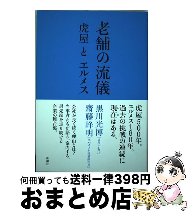 【中古】 老舗の流儀 虎屋とエルメ