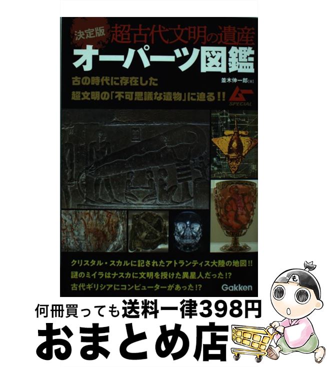 【中古】 決定版超古代文明の遺産オーパーツ図鑑 ムーSPECIAL / 並木伸一郎 / 学研プラス [単行本]【宅配便出荷】