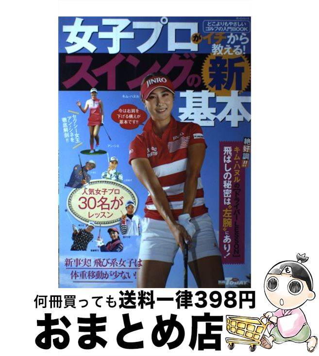 著者：ゴルフトゥデイ社出版社：三栄書房サイズ：雑誌ISBN-10：4779632676ISBN-13：9784779632679■通常24時間以内に出荷可能です。※繁忙期やセール等、ご注文数が多い日につきましては　発送まで72時間かかる場合があります。あらかじめご了承ください。■宅配便(送料398円)にて出荷致します。合計3980円以上は送料無料。■ただいま、オリジナルカレンダーをプレゼントしております。■送料無料の「もったいない本舗本店」もご利用ください。メール便送料無料です。■お急ぎの方は「もったいない本舗　お急ぎ便店」をご利用ください。最短翌日配送、手数料298円から■中古品ではございますが、良好なコンディションです。決済はクレジットカード等、各種決済方法がご利用可能です。■万が一品質に不備が有った場合は、返金対応。■クリーニング済み。■商品画像に「帯」が付いているものがありますが、中古品のため、実際の商品には付いていない場合がございます。■商品状態の表記につきまして・非常に良い：　　使用されてはいますが、　　非常にきれいな状態です。　　書き込みや線引きはありません。・良い：　　比較的綺麗な状態の商品です。　　ページやカバーに欠品はありません。　　文章を読むのに支障はありません。・可：　　文章が問題なく読める状態の商品です。　　マーカーやペンで書込があることがあります。　　商品の痛みがある場合があります。