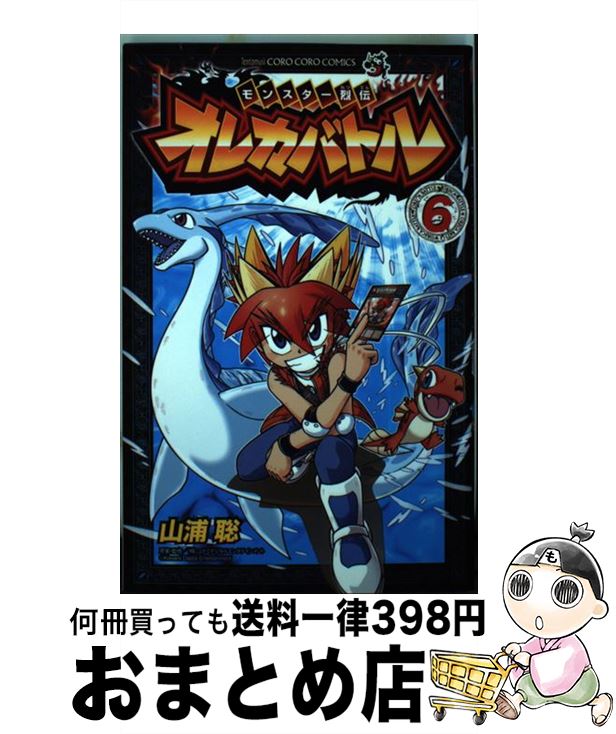 【中古】 モンスター烈伝オレカバトル 第6巻 / 山浦 聡, コナミデジタルエンタテインメント / 小学館 [コミック]【宅配便出荷】