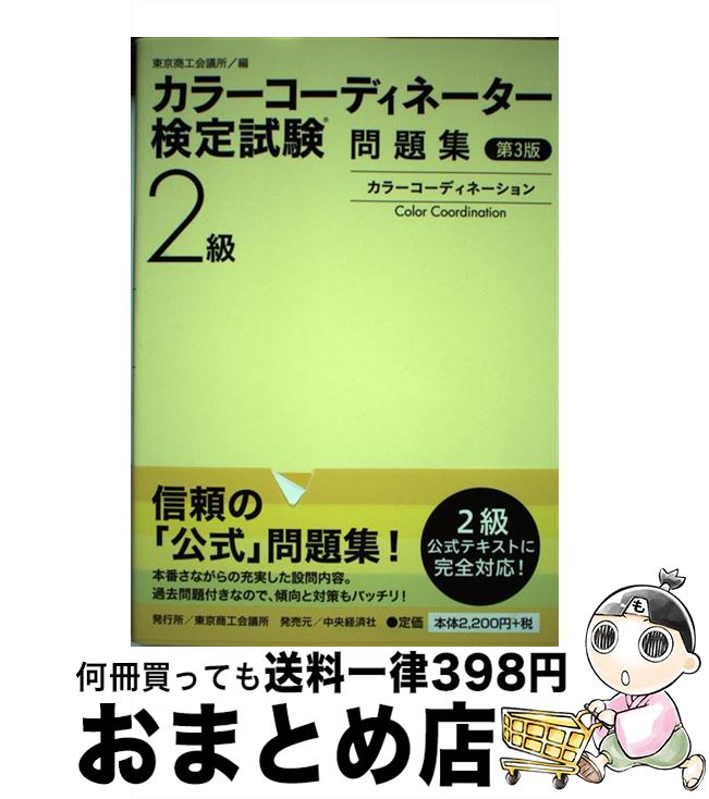 著者：東京商工会議所出版社：東京商工会議所検定センターサイズ：単行本ISBN-10：4502449601ISBN-13：9784502449604■こちらの商品もオススメです ● なぞなぞえほん 2のまき / 中川 李枝子, 山脇 百合子 / 福音館書店 [単行本] ● 漢字検定2級頻出度順問題集 / 資格試験対策研究会 / 高橋書店 [単行本（ソフトカバー）] ● チャレンジ小学漢字辞典 新デザイン版 第3版 / ベネッセコーポレーション / ベネッセコーポレーション [単行本] ● なぞなぞえほんセット（3冊セット） / 中川 李枝子, 山脇 百合子 / 福音館書店 [単行本] ● 漢字検定2級［頻出度順］問題集 / 資格試験対策研究会 / 高橋書店 [単行本（ソフトカバー）] ● チャレンジ小学漢字辞典 コンパクト版 第4版 / 湊吉正 / ベネッセコーポレーション [単行本] ● ドキッ心理テスト400 / マーク・矢崎 治信 / 成美堂出版 [単行本（ソフトカバー）] ● 漢字検定3級頻出度順問題集 / 資格試験対策研究会 / 高橋書店 [単行本（ソフトカバー）] ● 私たちのおまじない1000 / マーク・矢崎 治信 / 成美堂出版 [単行本] ● 漢検でる順問題集4級 出題ジャンル別 3訂版 / 旺文社 / 旺文社 [単行本] ● アンパンマンのたのしいあいうえお あいうえおであそぼう！ / 東京ムービー / フレーベル館 [単行本] ● アンパンマンいまなんじ？ とけいであそぼう / 東京ムービー / フレーベル館 [大型本] ● スピード合格！色彩検定2級 ファッションコーディネート色彩能力検定 改訂新版 / 梶田 清美 / 高橋書店 [単行本] ● 「カラーコーディネーター」3カ月ラクラク合格術 有名資格学校の人気講師が教える / 権田 ひとみ, 奈須 和子 / すばる舎 [単行本] ● カラーコーディネーター検定試験3級問題集 第2版 / 東京商工会議所 / 東京商工会議所検定センター [単行本] ■通常24時間以内に出荷可能です。※繁忙期やセール等、ご注文数が多い日につきましては　発送まで72時間かかる場合があります。あらかじめご了承ください。■宅配便(送料398円)にて出荷致します。合計3980円以上は送料無料。■ただいま、オリジナルカレンダーをプレゼントしております。■送料無料の「もったいない本舗本店」もご利用ください。メール便送料無料です。■お急ぎの方は「もったいない本舗　お急ぎ便店」をご利用ください。最短翌日配送、手数料298円から■中古品ではございますが、良好なコンディションです。決済はクレジットカード等、各種決済方法がご利用可能です。■万が一品質に不備が有った場合は、返金対応。■クリーニング済み。■商品画像に「帯」が付いているものがありますが、中古品のため、実際の商品には付いていない場合がございます。■商品状態の表記につきまして・非常に良い：　　使用されてはいますが、　　非常にきれいな状態です。　　書き込みや線引きはありません。・良い：　　比較的綺麗な状態の商品です。　　ページやカバーに欠品はありません。　　文章を読むのに支障はありません。・可：　　文章が問題なく読める状態の商品です。　　マーカーやペンで書込があることがあります。　　商品の痛みがある場合があります。