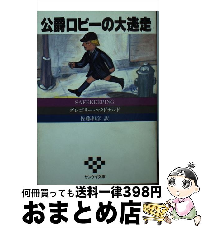 【中古】 公爵ロビーの大逃走 / グ