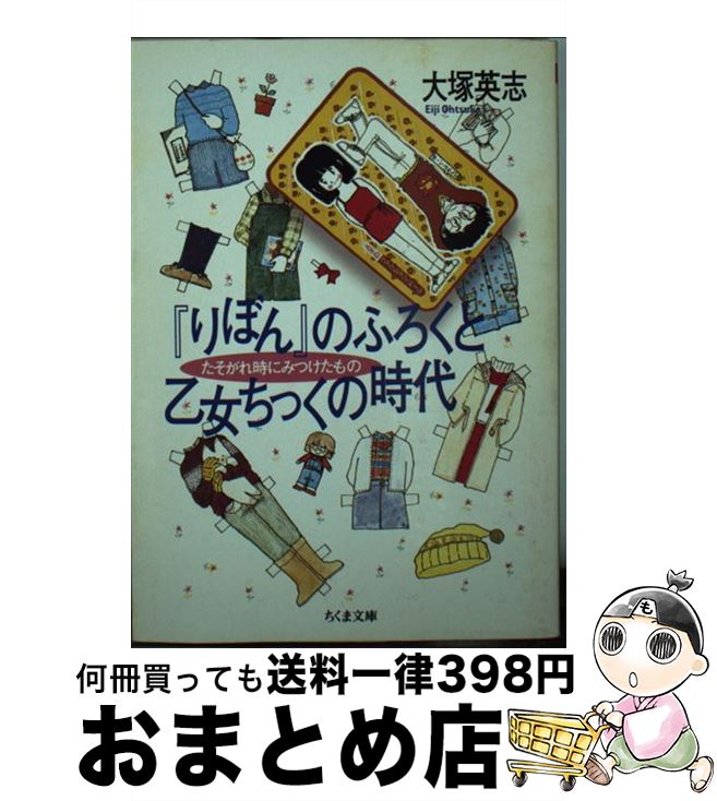 【中古】 『りぼん』のふろくと乙女ちっくの時代 たそがれ時にみつけたもの / 大塚 英志 / 筑摩書房 文庫 【宅配便出荷】