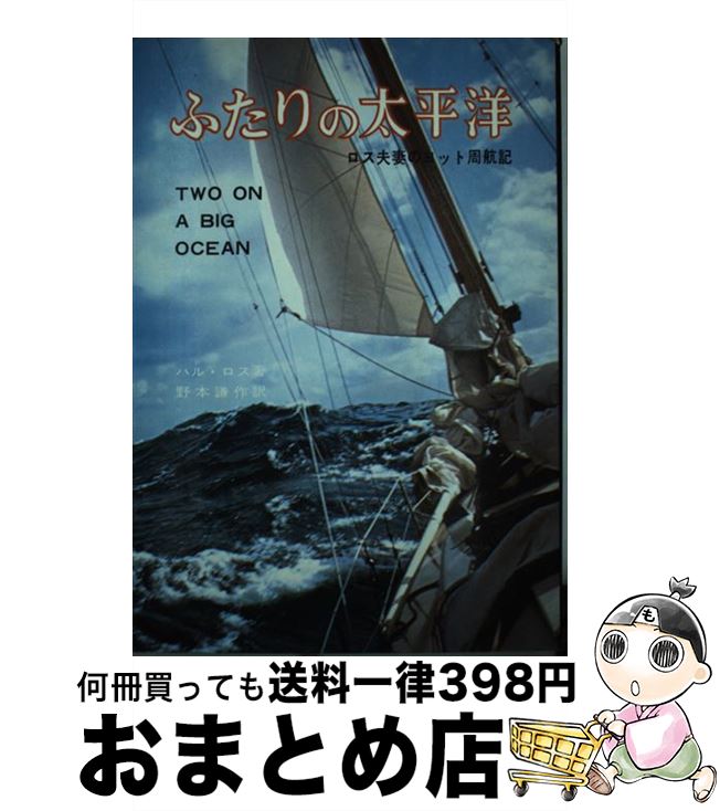 【中古】 ふたりの太平洋 ロス夫妻のヨット周航記 / ハル・ロス, 野本謙作 / 海文堂出版 [単行本]【宅..