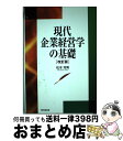 著者：松本 芳男出版社：同文舘出版サイズ：単行本ISBN-10：449537012XISBN-13：9784495370121■通常24時間以内に出荷可能です。※繁忙期やセール等、ご注文数が多い日につきましては　発送まで72時間かかる場合があります。あらかじめご了承ください。■宅配便(送料398円)にて出荷致します。合計3980円以上は送料無料。■ただいま、オリジナルカレンダーをプレゼントしております。■送料無料の「もったいない本舗本店」もご利用ください。メール便送料無料です。■お急ぎの方は「もったいない本舗　お急ぎ便店」をご利用ください。最短翌日配送、手数料298円から■中古品ではございますが、良好なコンディションです。決済はクレジットカード等、各種決済方法がご利用可能です。■万が一品質に不備が有った場合は、返金対応。■クリーニング済み。■商品画像に「帯」が付いているものがありますが、中古品のため、実際の商品には付いていない場合がございます。■商品状態の表記につきまして・非常に良い：　　使用されてはいますが、　　非常にきれいな状態です。　　書き込みや線引きはありません。・良い：　　比較的綺麗な状態の商品です。　　ページやカバーに欠品はありません。　　文章を読むのに支障はありません。・可：　　文章が問題なく読める状態の商品です。　　マーカーやペンで書込があることがあります。　　商品の痛みがある場合があります。