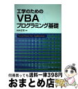 【中古】 工学のためのVBAプログラミング基礎 / 村木正芳 / 東京電機大学出版局 単行本（ソフトカバー） 【宅配便出荷】