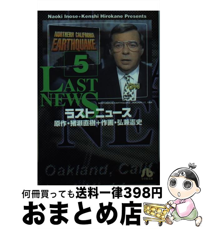 【中古】 ラストニュース 5 / 猪瀬 直樹, 弘兼 憲史 / 小学館 [文庫]【宅配便出荷】