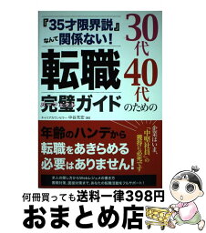 【中古】 30代40代のための転職完璧ガイド 『35才限界説』なんて関係ない！　40代転職成功者 / 中谷 充宏 / 秀和システム [単行本]【宅配便出荷】