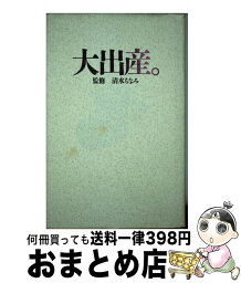 【中古】 大出産。 / 扶桑社 / 扶桑社 [単行本]【宅配便出荷】