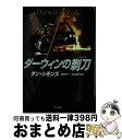 【中古】 ダーウィンの剃刀 / ダン シモンズ 嶋田 洋一 渡辺 庸子 / 早川書房 [単行本]【宅配便出荷】