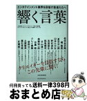 【中古】 響く言葉 / 東京工科大学 / 河出書房新社 [単行本]【宅配便出荷】