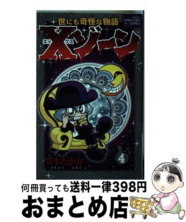 【中古】 Xゾーン 世にも奇怪な物語 第4巻 / 青木 たかお / 小学館 [コミック]【宅配便出荷】