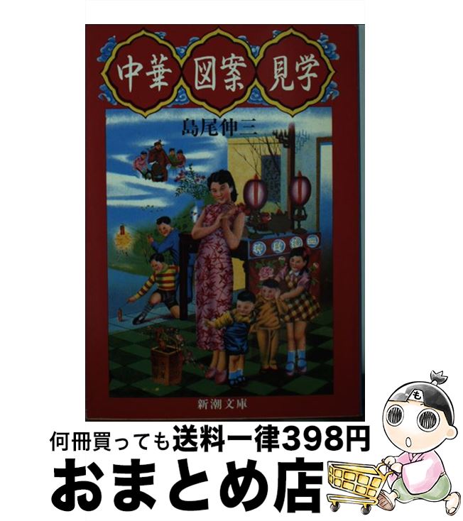 【中古】 中華図案見学 / 島尾 伸三 / 新潮社 [文庫]